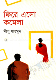 ফিরে এসো কমেলা