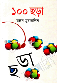 ১০০ ছড়া