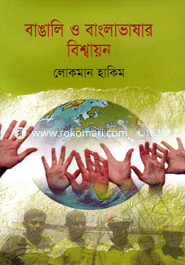 বাঙালি ও বাংলাভাষার বিশ্বায়ন