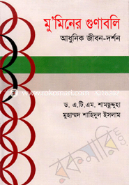 মু’মিনের গুণাবলি আধুনিক জীবন-দর্শন