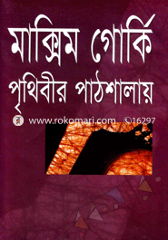 পৃথিবীর পাঠশালায় image
