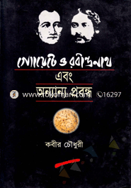 গ্যোয়েটে ও রবীন্দ্রনাথ এবং অন্যান্য প্রবন্ধ