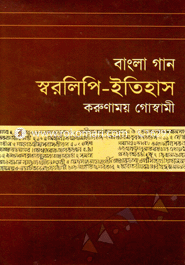 বাংলা গান স্বরলিপি-ইতিহাস