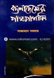 Bangladesher Pakpakhali image
