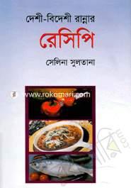 দেশী-বিদেশী রান্নার রেসিপি 