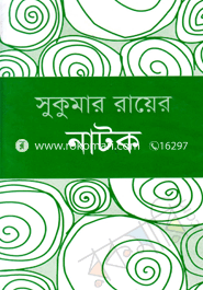 সুকুমার রায়ের নাটক