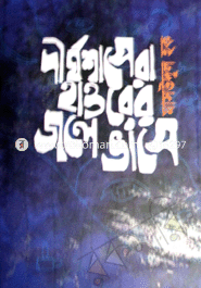 Dirghoshashe Hayorer Jolea Vasha (H S B C - Kali o Kalam Literary Award) image