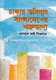 ঢাকার ভবিষ্যৎ বাংলাদেশের শত্রু ভাগ্য 