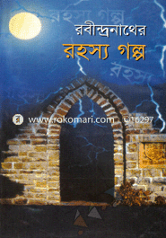 রবীন্দ্রনাথের রহস্য গল্প