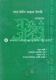 দোয়ায়ে গঞ্জুল আরশ