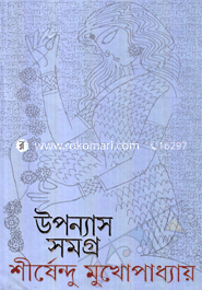 উপন্যাস সমগ্র ৫