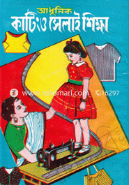 আধুনিক কাটিং ও সেলাই শিক্ষা