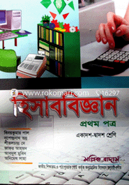 Accounting - 1st part (Class XI-XI)(White) image