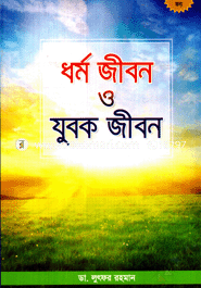 Dhormo Jibon O Jubok Jibon image