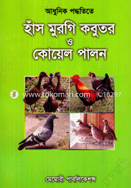 আধুনিক পদ্ধতিতে হাঁস মুরগি কবুতর ও কোয়েল পালন image