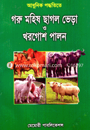 আধুনিক পদ্ধতিতে গরু মহিষ ছাগল ভেড়া ও খরগোশ পালন image