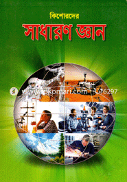 কিশোরদের সাধারণ জ্ঞান image