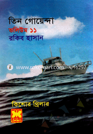 তিন গোয়েন্দা ভলিউম ১১