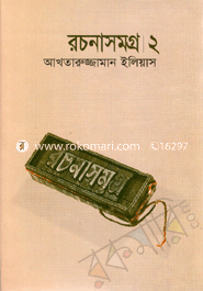 রচনাসমগ্র।২