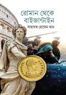 রোমান থেকে বাইজান্টাইন image