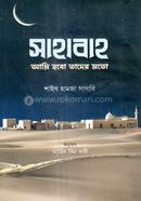 সাহাবাহ আমি হবো তাদের মতো image