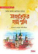 sahabider golpo image