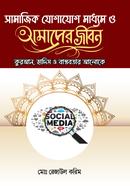 samajik madhom o amader jibon Quran Hadis o bastobotar aloke image
