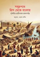 samudro pothe greece theke banglay prithibir pracintomo vromonponji image