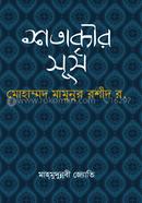 satabdir surjo image