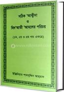 satik akida oh bid Aati Amalar porichoy image