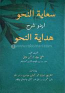 seayatun nahu shorhe hedayatun nahu urdu