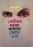 seisob doroza janala jege odhe image