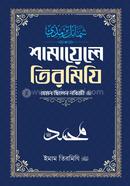 Shamayele Tirmizi image