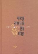 shamsur Rahmaner priyo kobita image