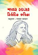 sharon oldser nirbachito kobita image