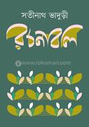 সতীনাথ ভাদুড়ী রচনাবলি ১-৪ image