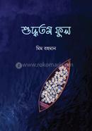 শুদ্ধতম ফুল image