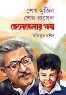 sheikh-mujib-sheikh-rasel-selebelar-golpo image