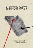 শেকড়ের খোঁজে image