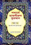 shobderthea tafsirul quran ponchoem khondo image