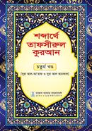 shobdertheo tafsirul quran choutrtho khndo image