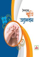 শৈশবের স্মৃতি অ্যালবাম image