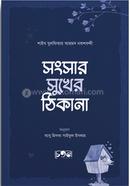 shongsar shukher Thikana image