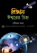 sing of science in almighty image