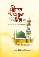 sirate khatamul ambiya image