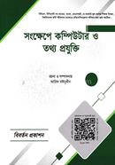 সংক্ষেপে কম্পিউটার ও তথ্য প্রযুক্তি image