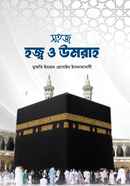sohoj hajj o umrah image