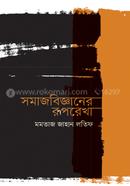 somaj bigganer ruprekha image