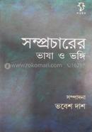 সম্প্রচারের ভাষা ও ভঙ্গী image