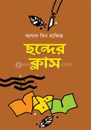 ছন্দের ক্লাস image